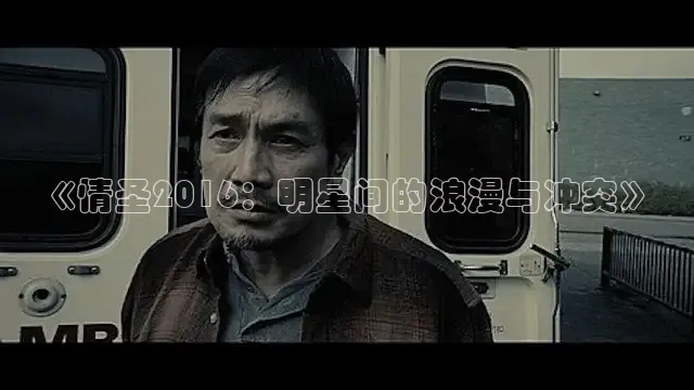 《情圣2016：明星间的浪漫与冲突》