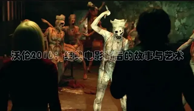 沃伦2016：经典电影背后的故事与艺术